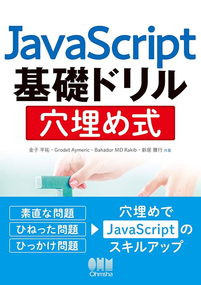 オーム社 JavaScript基礎ドリル 穴埋め式 | 金子平祐, Grodet